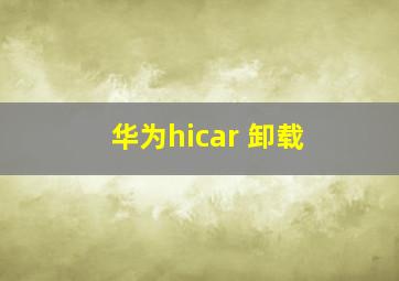 华为hicar 卸载