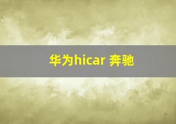 华为hicar 奔驰