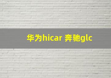 华为hicar 奔驰glc