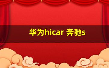 华为hicar 奔驰s