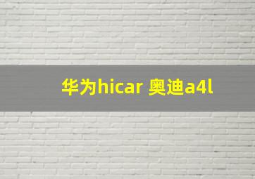 华为hicar 奥迪a4l