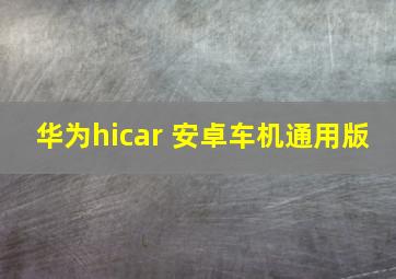 华为hicar 安卓车机通用版