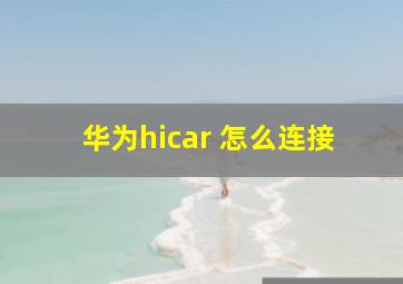 华为hicar 怎么连接