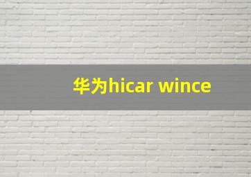 华为hicar wince