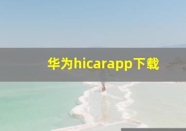 华为hicarapp下载