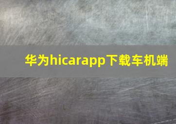 华为hicarapp下载车机端