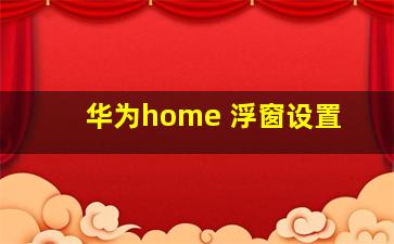 华为home 浮窗设置