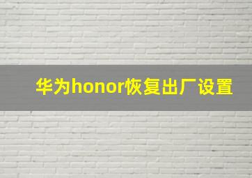 华为honor恢复出厂设置