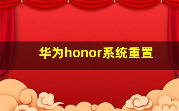 华为honor系统重置