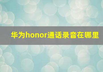 华为honor通话录音在哪里