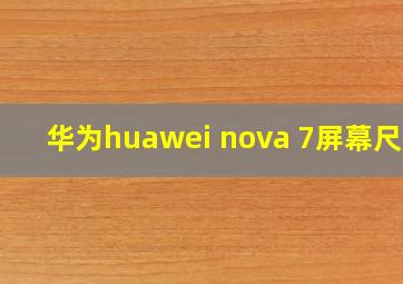 华为huawei nova 7屏幕尺寸