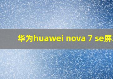 华为huawei nova 7 se屏幕