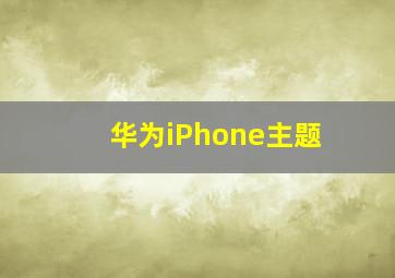 华为iPhone主题