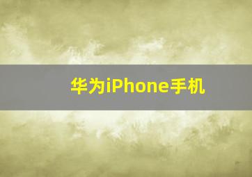 华为iPhone手机