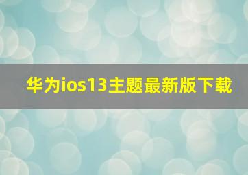 华为ios13主题最新版下载