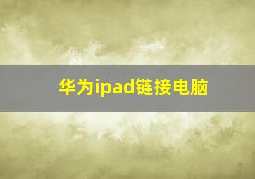 华为ipad链接电脑