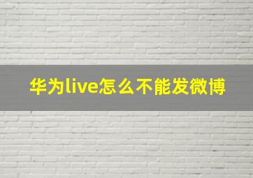 华为live怎么不能发微博