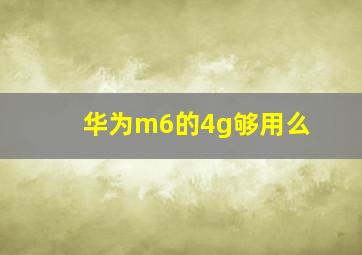 华为m6的4g够用么