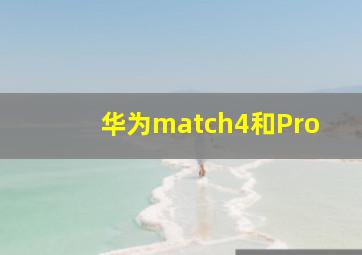 华为match4和Pro