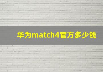 华为match4官方多少钱