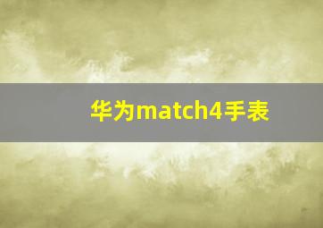 华为match4手表