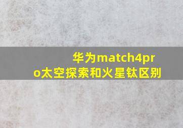 华为match4pro太空探索和火星钛区别