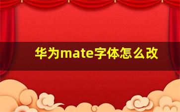 华为mate字体怎么改