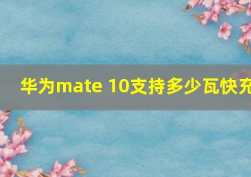 华为mate 10支持多少瓦快充