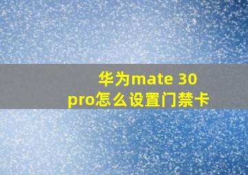 华为mate 30 pro怎么设置门禁卡