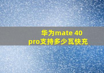 华为mate 40 pro支持多少瓦快充