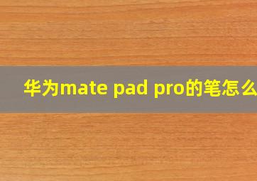 华为mate pad pro的笔怎么用