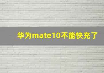 华为mate10不能快充了