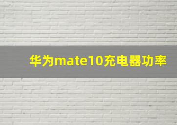 华为mate10充电器功率