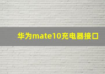 华为mate10充电器接口