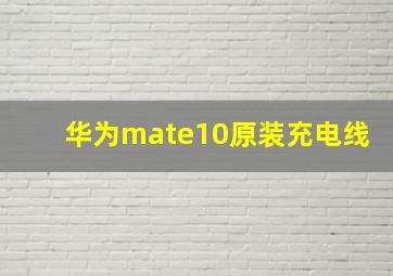 华为mate10原装充电线