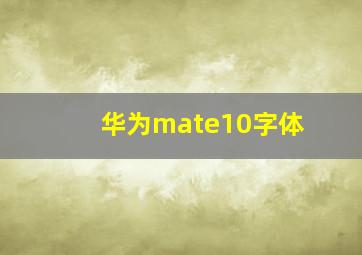 华为mate10字体