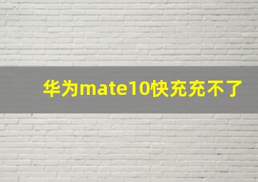 华为mate10快充充不了