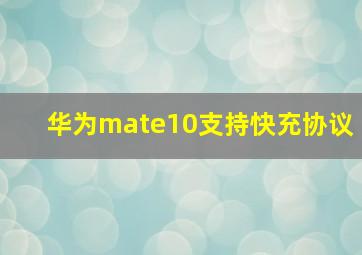 华为mate10支持快充协议