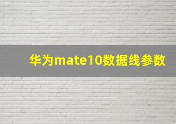 华为mate10数据线参数