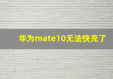 华为mate10无法快充了