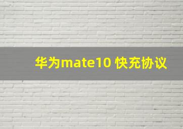 华为mate10 快充协议