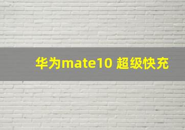 华为mate10 超级快充