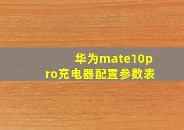 华为mate10pro充电器配置参数表