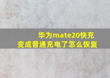 华为mate20快充变成普通充电了怎么恢复