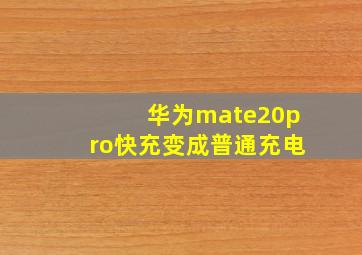 华为mate20pro快充变成普通充电