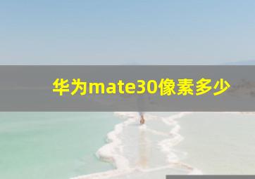 华为mate30像素多少