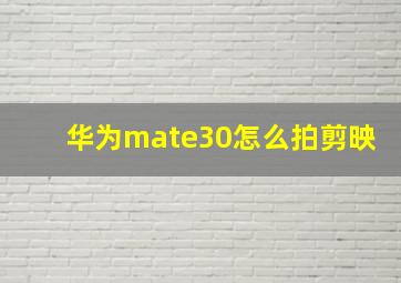 华为mate30怎么拍剪映