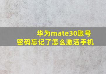 华为mate30账号密码忘记了怎么激活手机