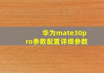 华为mate30pro参数配置详细参数