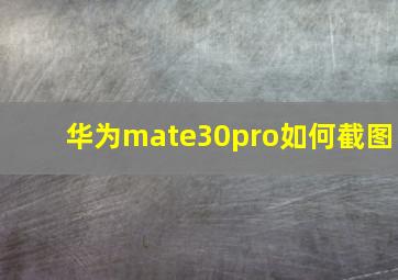 华为mate30pro如何截图